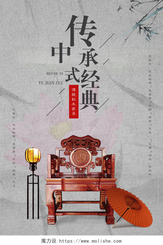 古典中国风风格红木家具传承中式经典促销宣传海报设计